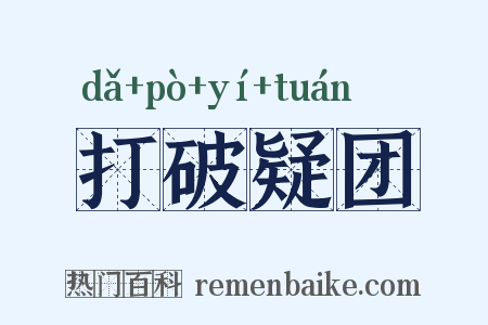 打破疑团是什么意思的图片